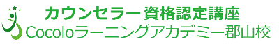 認知行動療法も学ぶカウンセラー資格スクール福島の郡山校 認知行動療法も学ぶカウンセラー資格スクール福島の郡山校
